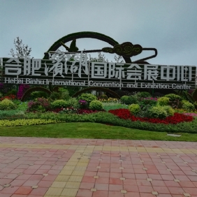 合肥滨湖国际会展中心